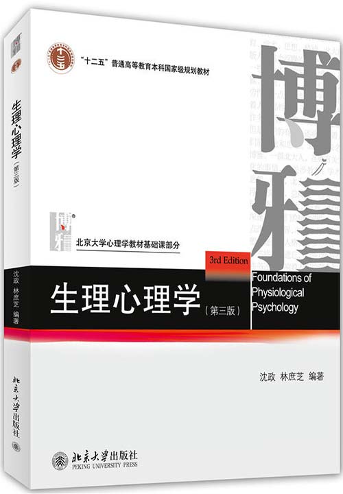 生理心理学(第三版) 扫描版 PDF电子书