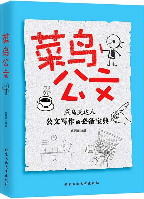 菜鸟公文 曹朝阳 扫描版 PDF电子书