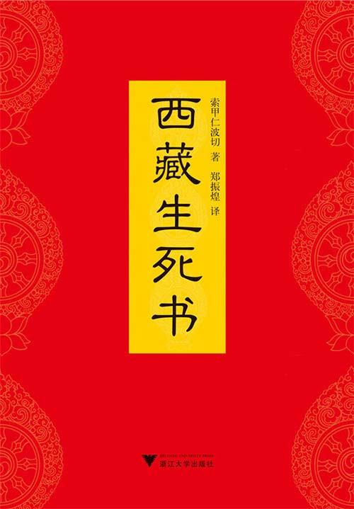 西藏生死书 索甲仁波切 PDF电子书
