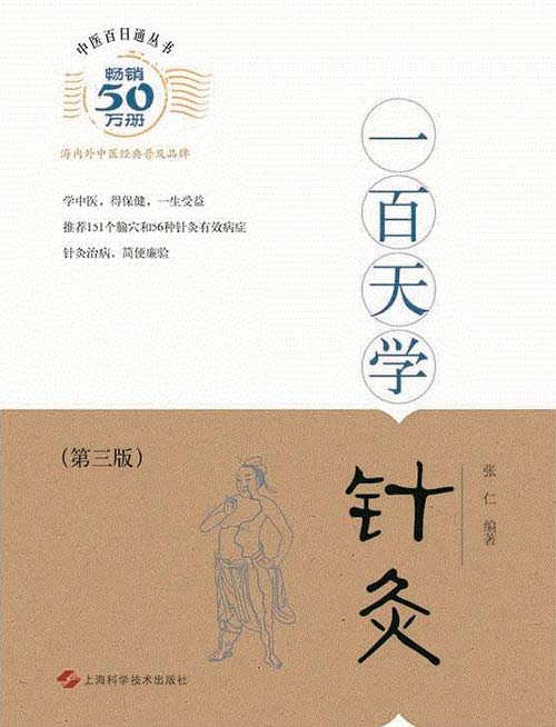 中医百日通丛书 一百天学针灸 扫描版 PDF电子书
