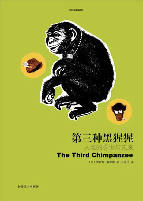 第三种黑猩猩：人类的身世与未来 扫描版 PDF电子书