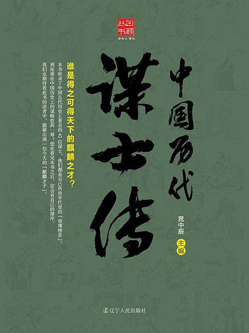 中国历代谋士传 扫描版 PDF电子书