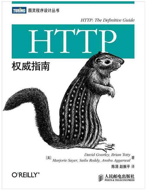 HTTP权威指南 PDF电子书下载