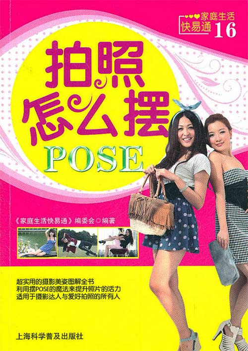 拍照怎么摆POSE-家庭生活快易通16 全彩扫描版 PDF电子书下载