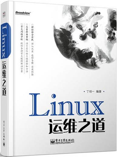 Linux运维之道 扫描版 PDF电子书下载