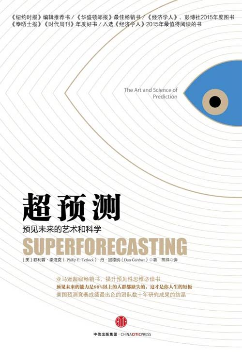 超预测：预见未来的艺术和科学 扫描版 PDF电子书下载