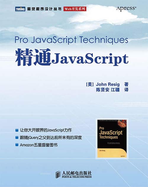 精通JavaScript 扫描版 PDF电子书下载