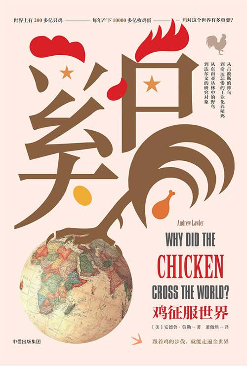 鸡征服世界 它们是鸟类的无冕之王，人类离不开的动物 PDF电子书下载