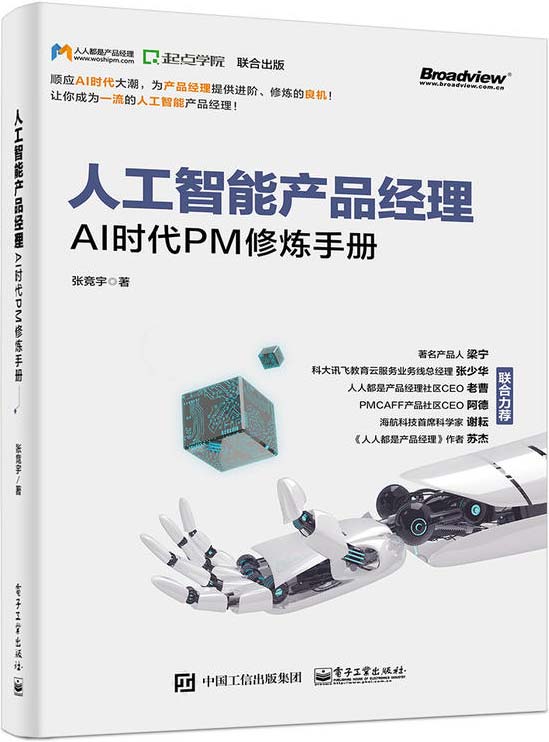 人工智能产品经理 AI时代PM修炼手册 PDF电子书下载