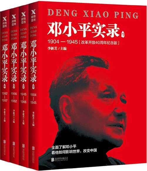 邓小平实录（1-4册）全面了解邓小平，看他如何影响世界，改变中国 PDF电子书下载