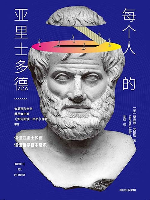 每个人的亚里士多德 《如何阅读一本书》的作者莫提默·艾德勒的又一经典著作，用易懂的语言和场景告诉我们哲学为什么是每个人的事。PDF电子书下载