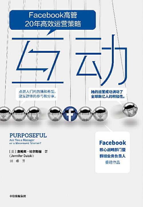 互动 Facebook高管20年高效运营策略 PDF电子书下载