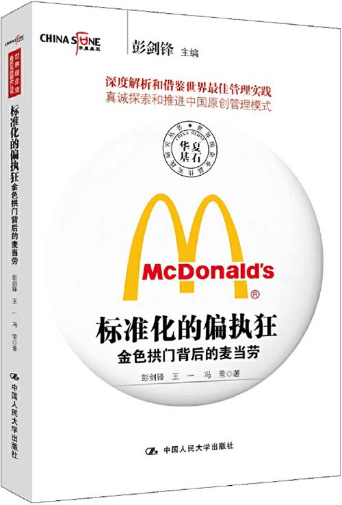 标准化的偏执狂 金色拱门背后的麦当劳 PDF电子书下载