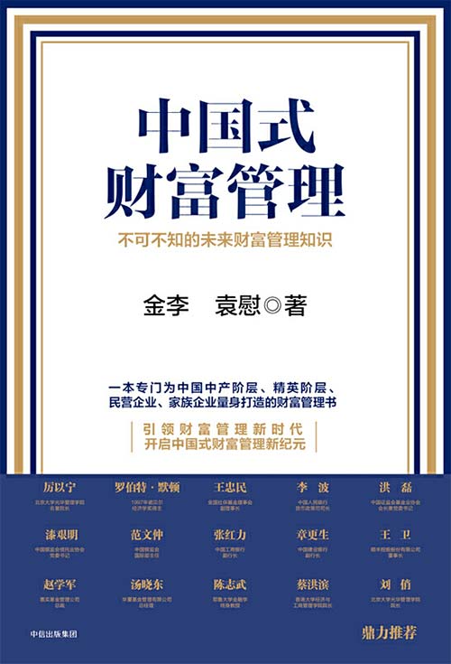 中国式财富管理：不可不知的未来财富管理知识 PDF电子书下载