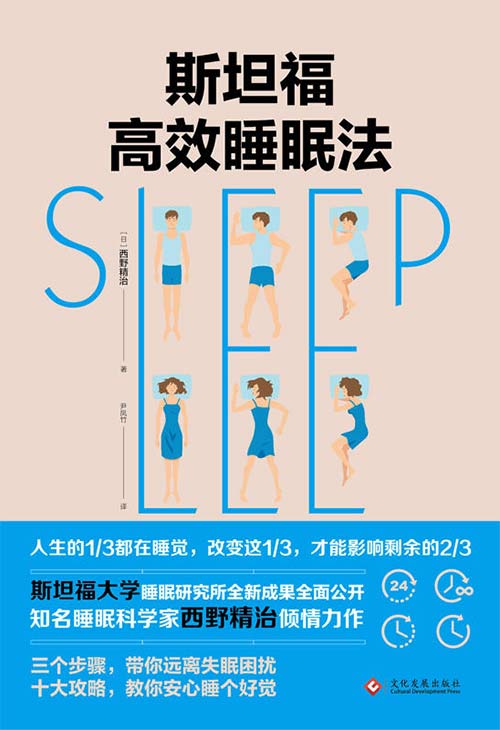斯坦福高效睡眠法 PDF电子书下载