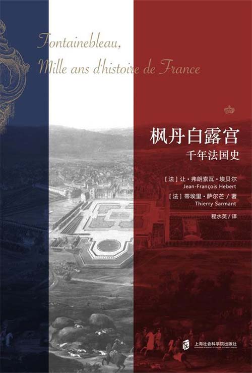 枫丹白露宫：千年法国史 这座宫殿就是半部法国史 PDF电子书下载