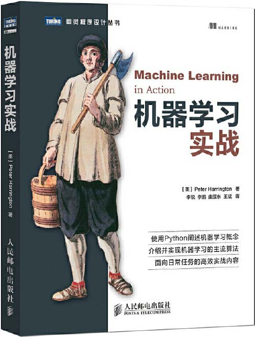 机器学习实战 PDF电子书下载