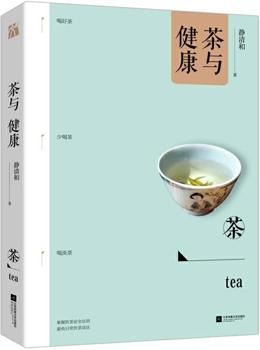 茶与健康 健康饮茶必备 安全饮茶必读 PDF电子书下载
