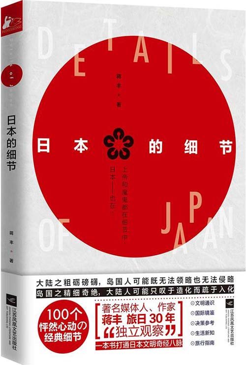 日本的细节 蒋丰旅日30年“独立观察”PDF电子书下载