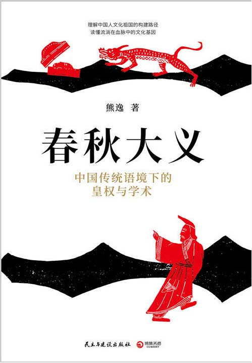 春秋大义：中国传统语境下的皇权与学术 PDF电子书下载