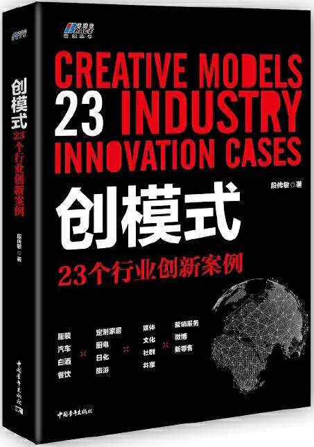 创模式：23个行业创新案例 PDF电子书下载