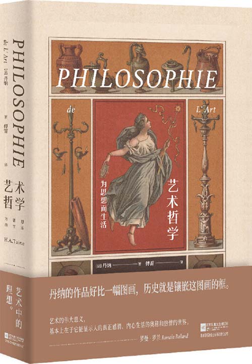艺术哲学 傅雷传神译本 一本说透了艺术、历史及人类的文化巨著