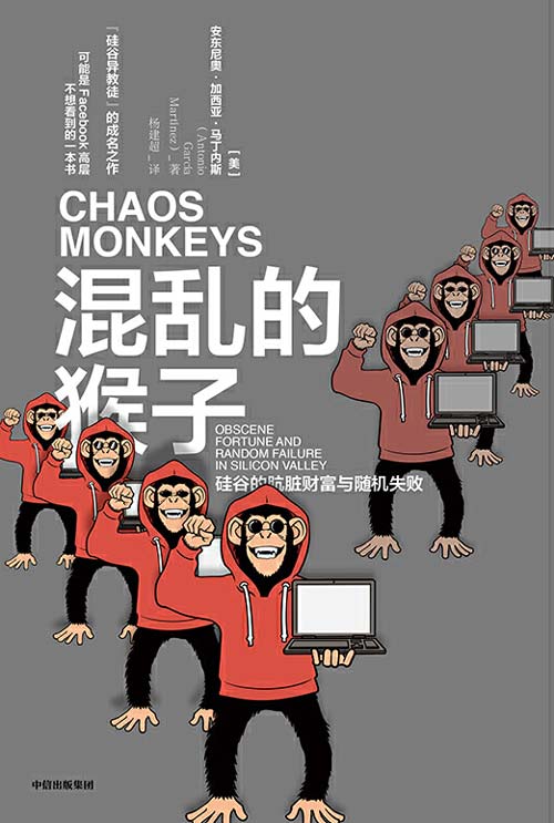 混乱的猴子 可能是Facebook高层不想看到的一本书