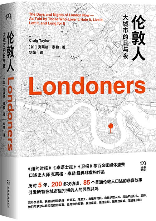 伦敦人：大城市的日与夜 85个普通伦敦人口述的悲喜故事