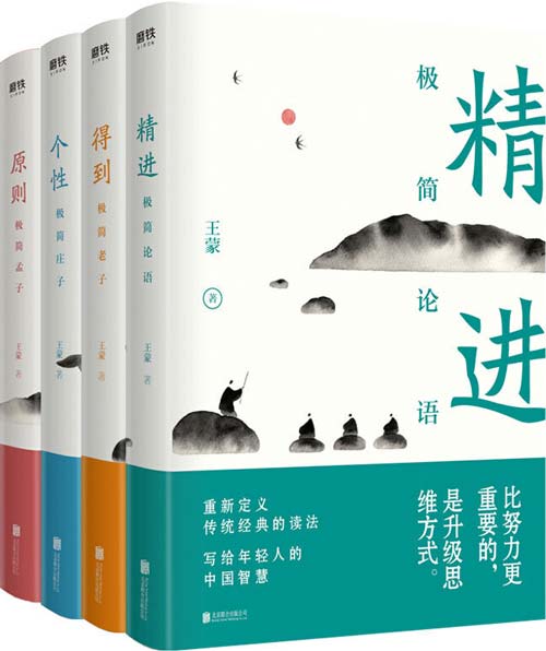 王蒙写给年轻人的中国智慧(全四册)