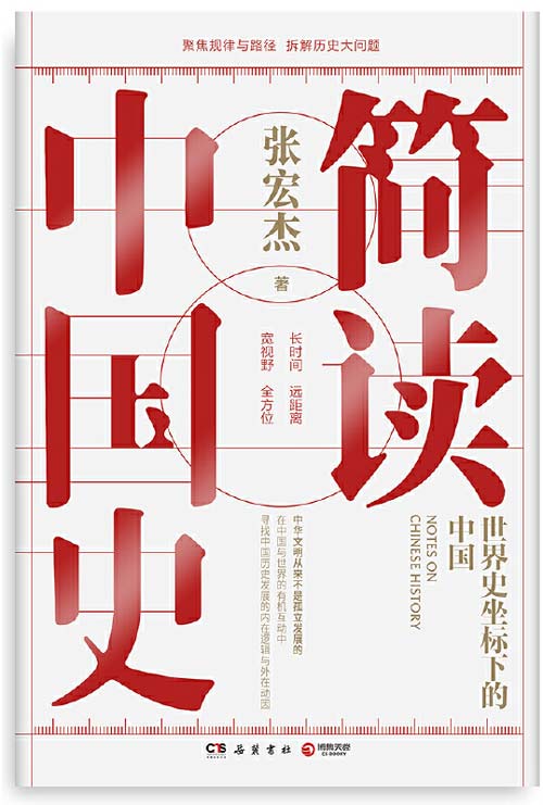 简读中国史世界史坐标下的中国从细节分析 读懂真正的历史慧眼看pdf电子书 Pdf电子书下载