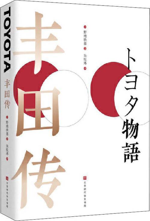 丰田传 丰田公司官方唯一授权 彻底学习、了解丰田精神的绝佳好书