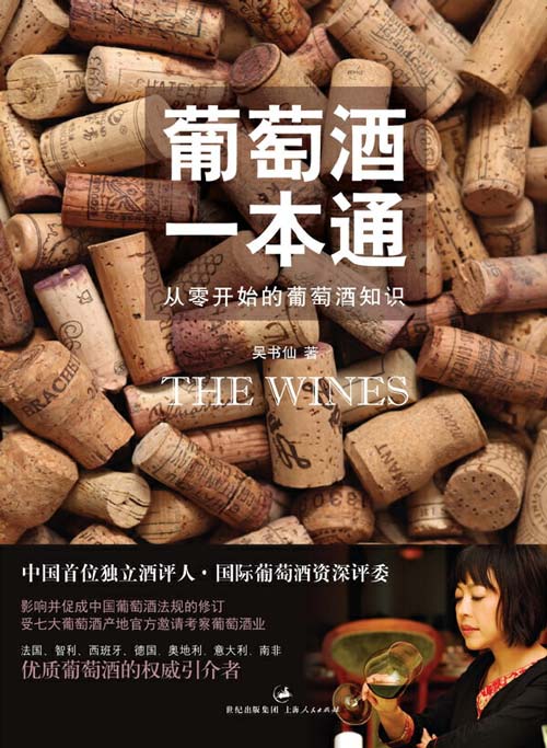 葡萄酒一本通 从零开始的葡萄酒知识 吴书仙
