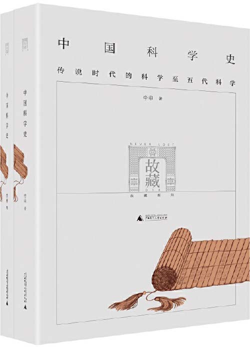 中国科学史（全二册） 对“中国古代有无科学”做一次严谨而明确的回答