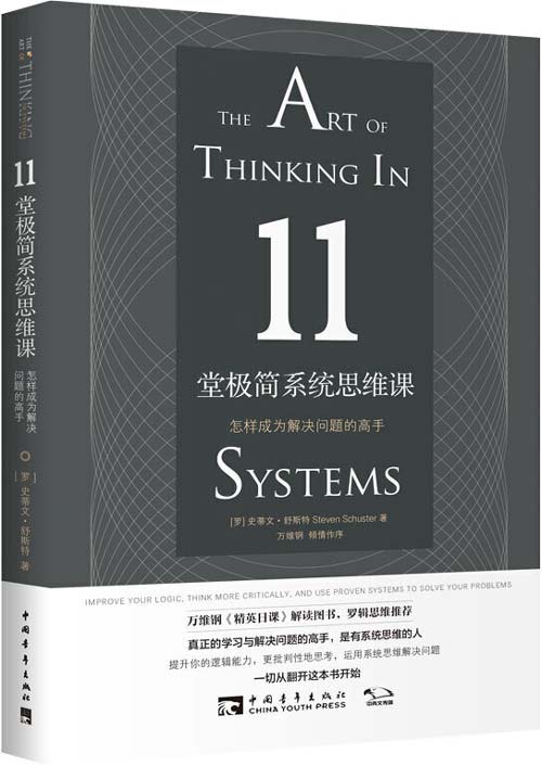11堂极简系统思维课：怎样成为解决问题的高手 提升你的逻辑能力 运用系统思维解决问题
