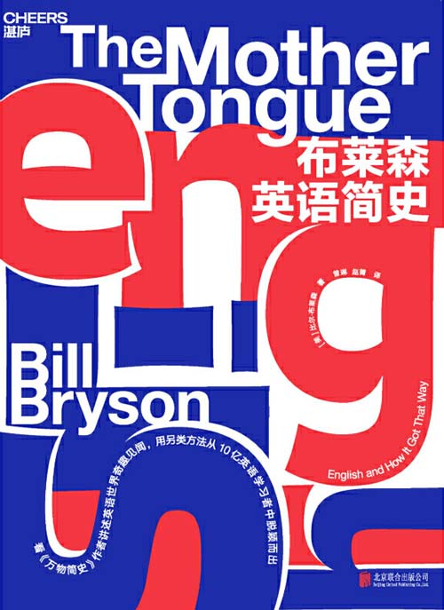 布莱森英语简史 最八卦的英语百科全书，让你在笑声中积累英语知识