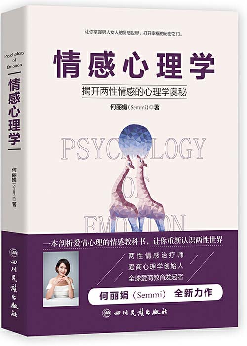 情感心理学 一本剖析爱情心理的情感教科书，让你重新认识两性世界