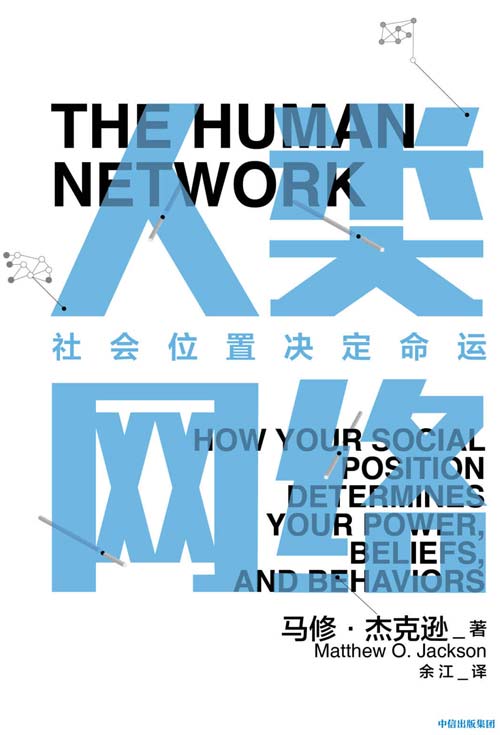 人类网络：社会位置决定命运
