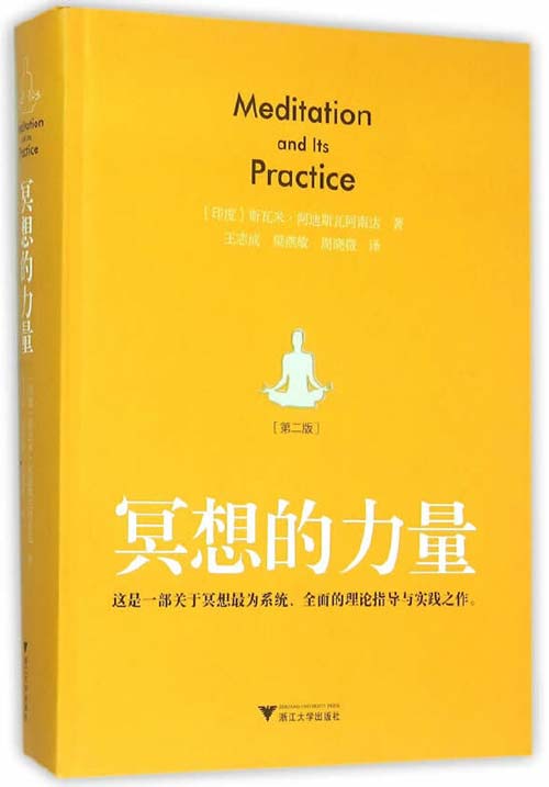 冥想的力量 第二版 这是一部关于冥想最为系统、全面的理论指导和实践之作