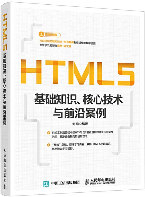 HTML5基础知识 核心技术与前沿案例 H5从入门到精通