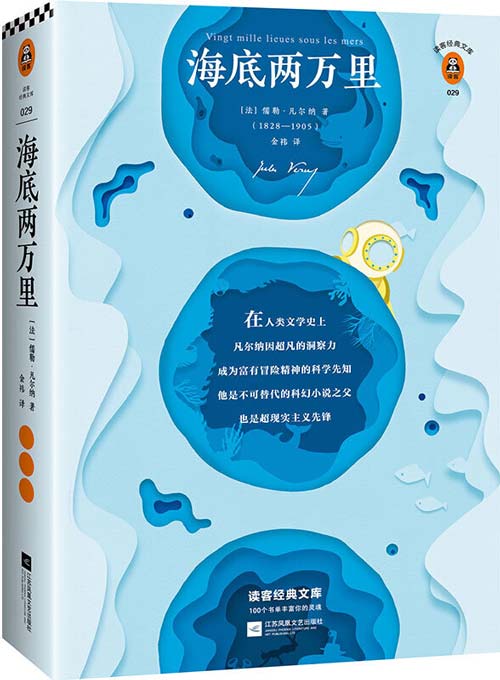 读客经典文库：海底两万里 刘慈欣手写寄语