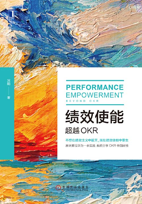 绩效使能：超越OKR 颠覆KPI的绩效管理3.0 系统分享OKR中国经验