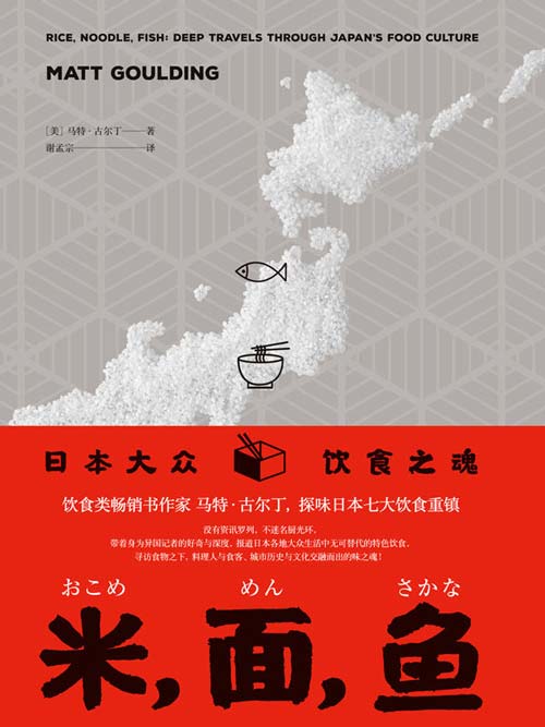 米，面，鱼：日本大众饮食之魂 日本各地大众生活中无可替代的特色饮食