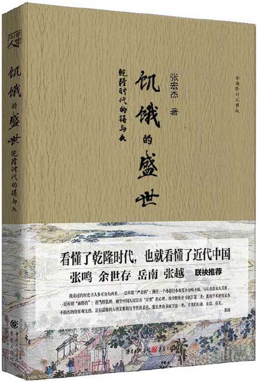 饥饿的盛世：乾隆时代的得与失 一本书读懂大清王朝的繁华及背后的隐忧