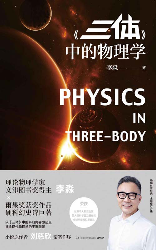 《三体》中的物理学 理论物理学家、文津图书奖得主李淼生动解读《三体》