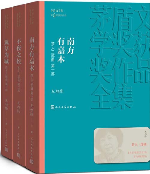 茶人三部曲全三册 第五届茅盾文学奖（2000年）获奖作品