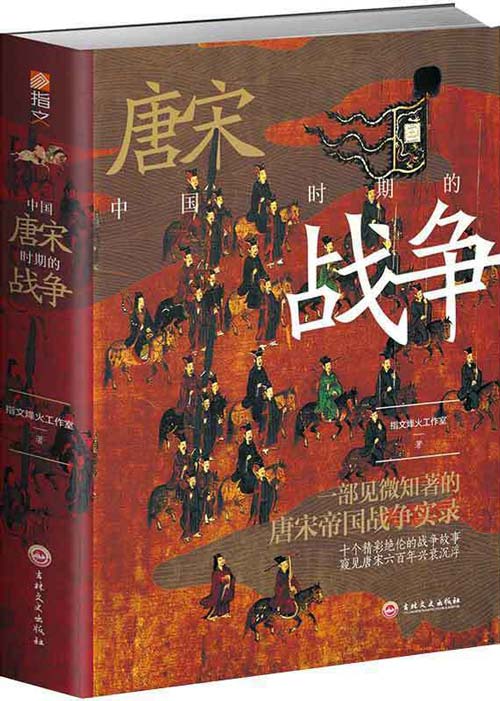 中国唐宋时期的战争 展现唐宋时期的政局动荡与战场风云