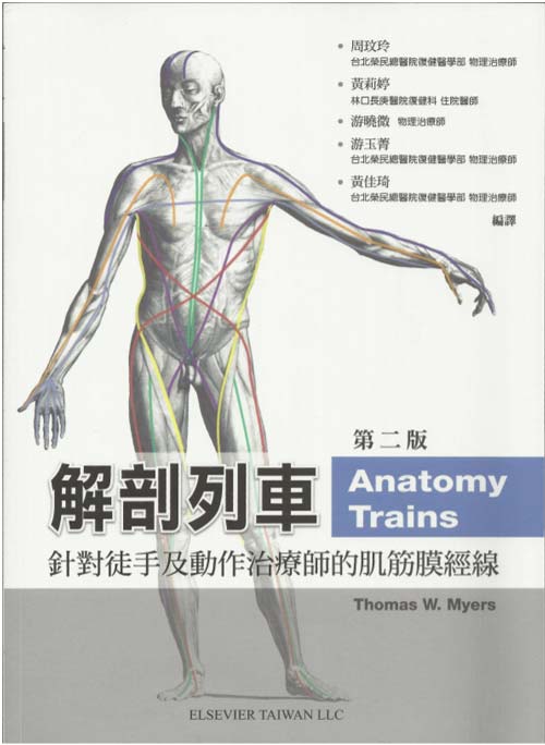 解剖列车 针对徒手及动作治疗师的肌筋膜经线 第二版 台湾翻译版 全彩扫描版