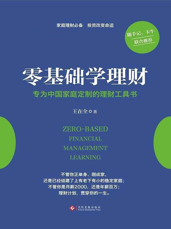 零基础学理财 专为中国家庭定制的理财工具书