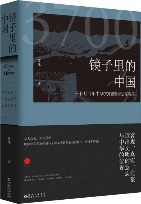 镜子里的中国：三千七百年中华文明的历史与现实 扫描版