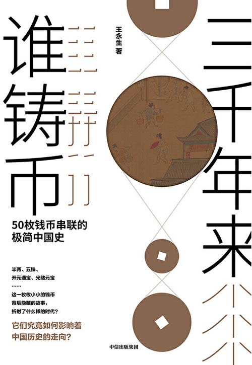 三千年来谁铸币：50枚钱币串联的极简中国史 看到朝代变迁背后的本质